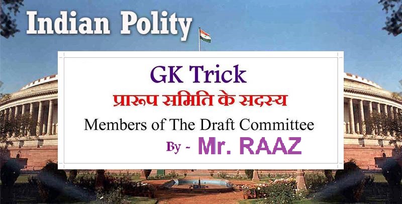 Gk Trick Members Of The Draft Committee In Hindi Rt